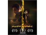 محسن چاوشی برنده جایزه بزرگ بهترین ترانه اورجینال در مادرید (FICIMAD ۲۰۲۶)