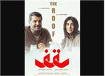 همه چیز درباره فیلم «سقف» ابراهیم امینی