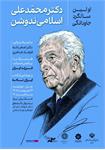 رونمایی از مستند فرزند ایران و کتاب ایران نامه در آیین گرامیداشت دکتر اسلامی ندوشن