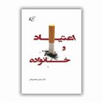 معرفی کتاب اعتیاد و خانواده