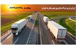 ارزان ترین شرکت باربری شهرستان به تهران