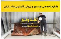 نقدونه پلتفرم تخصصی جستجو و ارزیابی قالیشویی‌ها در ایران