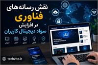 نقش رسانه‌های فناوری در افزایش سواد دیجیتال کاربران