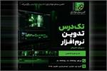 دوره تدوین با رویکرد تکنیکال در باغ فردوس تهران برگزار می‌شود