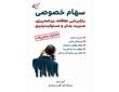 معرفی کتاب «​سهام خصوصی»