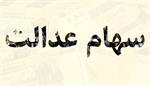 معاملات وکالتی سهام عدالت ممنوع است