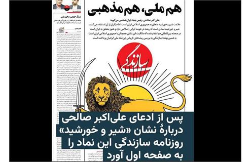 روزنامه سازندگی با درج درشت نماد شیر و خورشید در صدر اول خود به اظهارات رئیس بنیاد ایران‌شناسی واکنش نشان داد طوفان بر سر