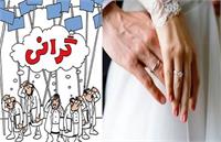 تاثیر گرانی بر ازدواج جوانان و خواستار اقدام اساسی از سوی دولت