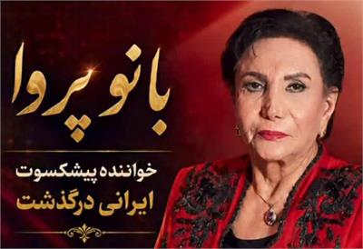 پروا، صدای ماندگار موسیقی ایران، در 76 سالگی در اتریش درگذشت