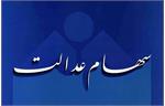 سهام عدالت آمد
بورس تهران 60 میلیونی شد!