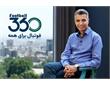 علت توقف برنامه فردوسی‌پور، گفت‌وگو با فغانی بود / قوه قضاییه: فیلترینگ فوتبال‌۳۶۰ ارتباطی به ما ندارد