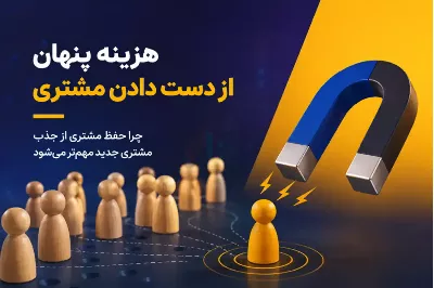 هزینه پنهان از دست دادن مشتری؛ مسیر کاهش ریزش و افزایش ارزش مشتری