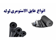 عایق‌‌های لوله‌‌ای الاستومری و کاربردهای آن