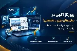 رپورتاژ آگهی در سایت‌های خبری بهتر است یا سایت‌های تخصصی؟ راهنمای انتخاب هوشمندانه