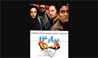 همه چیز درباره فیلم عیار 14