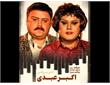 نقد، بررسی و تحلیل فیلم سینمایی «آدم برفی» اکبر عبدی