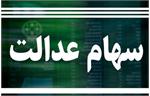 جزئیات و زمان واریز سود سهام عدالت
