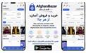 ​«افغان بازار» به میدان آمد؛ رقیب تازه‌نفس برای فروشگاه‌های آنلاین افغانستان