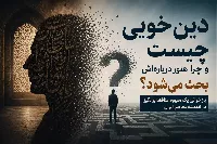 دین‌خویی چیست و چرا هنوز درباره‌اش بحث می‌شود؟