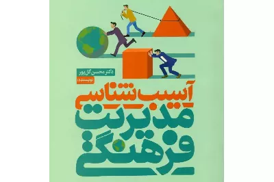 «آسیب‌شناسی مدیریت فرهنگی»؛ از مدیریت تجربی تا مدیریت نظام‌مند و قابل ارزیابی