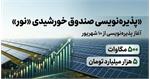 همه چیز درباره پذیره‌نویسی صندوق «نور»