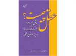 معرفی کتاب «عقل چیست؟»