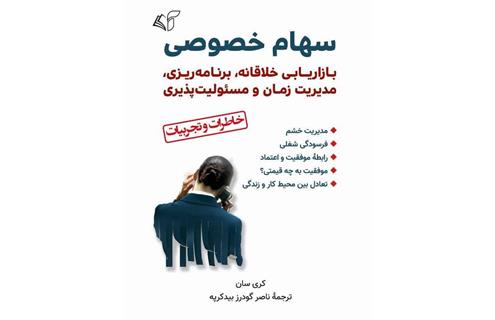 ناصر گودرز بیدکرپه معرفی کتاب «​سهام خصوصی»