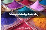 رنگدانه یا پیگمنت چیست؟ آشنایی با انواع پیگمنت و خواص آن