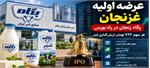 همه چیز درباره عرضه اولیه «غزنجان»؛ فرصت سرمایه‌گذاری در غول لبنیات زنجان