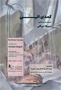 ​نمایشگاه نقاشی استاد سهیلا دیزگلی در گالری ابتدا