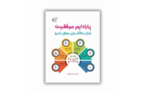 جواد لگزیان معرفی کتاب «​پارادایم موفقیت»