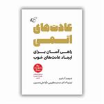 معرفی کتاب «عادت‌های اتمی»؛ چگونه تغییرات کوچک نتایج بزرگ می‌آفرینند؟