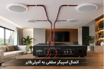 نحوه اتصال اسپیکر سقفی به آمپلی فایر (آموزش گام‌به‌گام + تطبیق امپدانس)