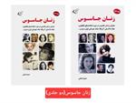 معرفی کتاب «​زنان جاسوس» (دو جلدی)