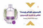 گلیسیرین خوراکی چیست؟ نگاهی به کاربرد گلیسیرین از پخت کیک تا آبرسانی پوست!