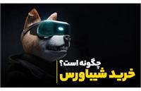 خرید شیباورس چگونه است؟