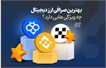 بهترین صرافی ارز دیجیتال چه ویژگی هایی دارد؟