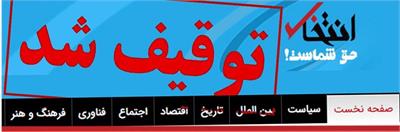 دلیل توقیف وبسایت انتخاب