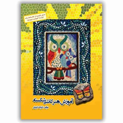 معرفی کتاب «​آموزش هنر کاشی شکسته»