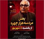 بازگشت مهران مدیری با «مرد سه‌هزار چهره» به تلویزیون: اولین قسمت یکشنبه ۸ شهریور