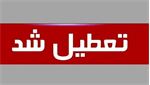 تعطیلی تهران در روزهای شنبه و یکشنبه 15 و 16 آذرماه به دلیل آلودگی هوا
