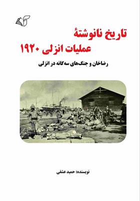 معرفی کتاب «​تاریخ نانوشته عملیات انزلی ۱۹۲۰»