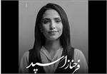 فرحناز اسپد، چهره آشنا و پرتلاش ایران‌اینترنشنال، در ۳۷ سالگی از میان ما رفت