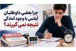 چرا بعضی داوطلبان آیلتس با وجود آمادگی نتیجه نمی‌ گیرند؟