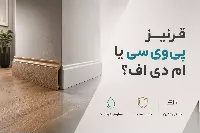 قرنیز پی‌وی‌سی بهتره یا ام‌دی‌اف؟ مقایسه کامل آنها