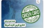 همه چیز درباره لاتاری گرین کارت آمریکا