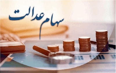 واریز سود سهام عدالت تا پایان هفته
