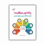 معرفی کتاب «​پارادایم موفقیت»
