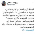 چرا آرای اعلام شده با آرای شمارش شده اختلاف دارند؟