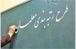 عدم اجرای رتبه‌بندی معلمان به دلیل نبود بودجه/کسری پول «مزمن» آموزش و پروش!